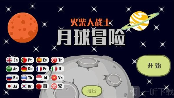 火柴人月球冒险