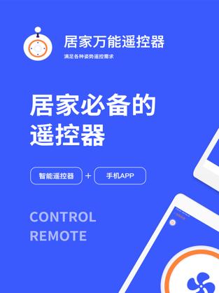 居家万能遥控器