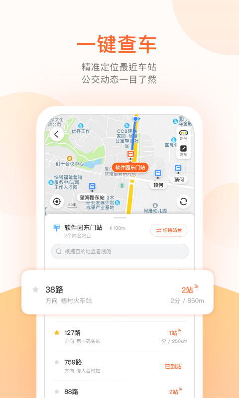 掌上公交查询