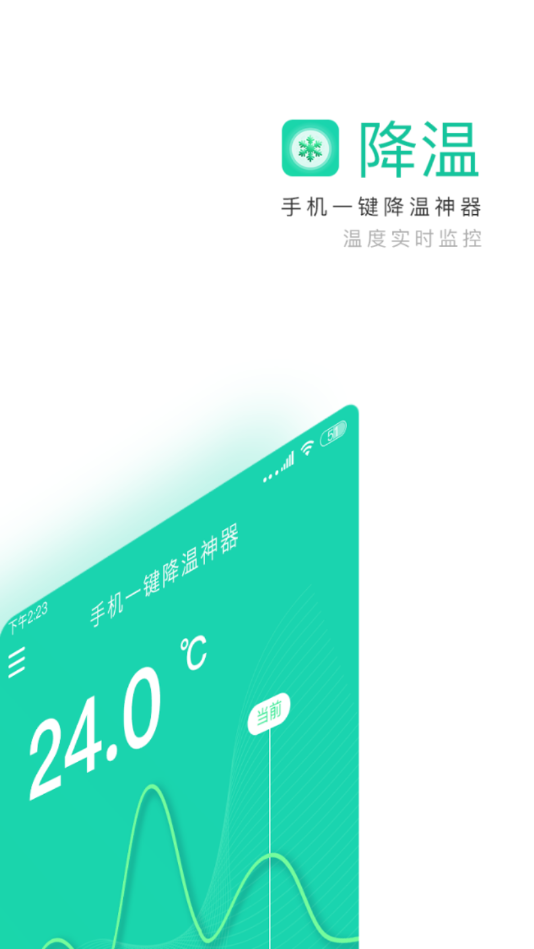 一键降温神器