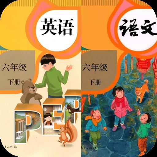 六年级下册英语语文