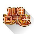 加油向未来