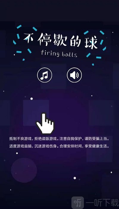 不停歇的球