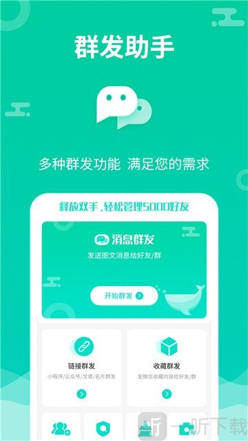 消息群发助手