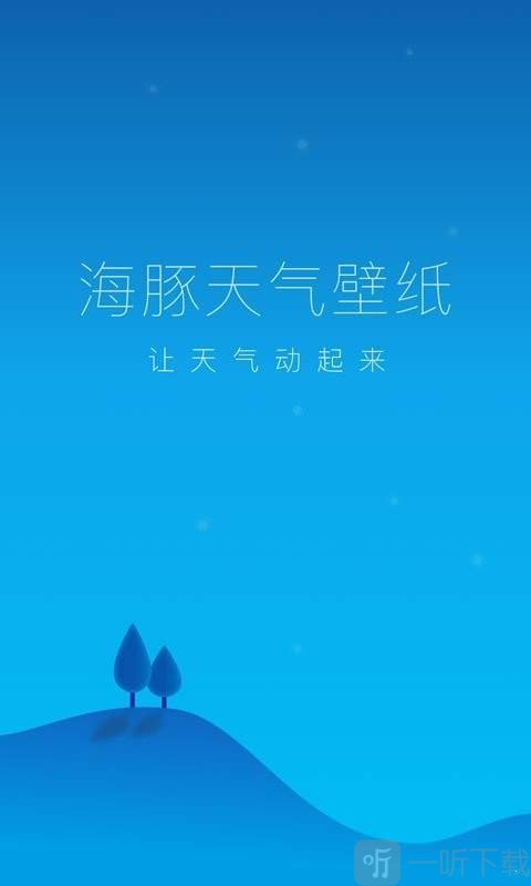 海豚天气壁纸