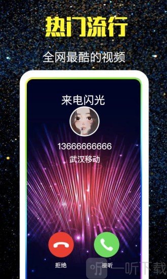 酷来电闪光