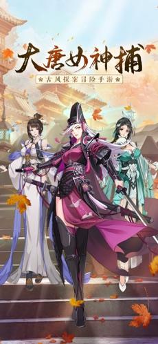 大唐女神捕