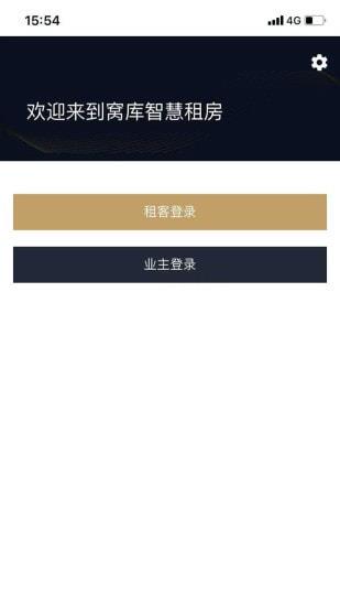 窝库智慧租房