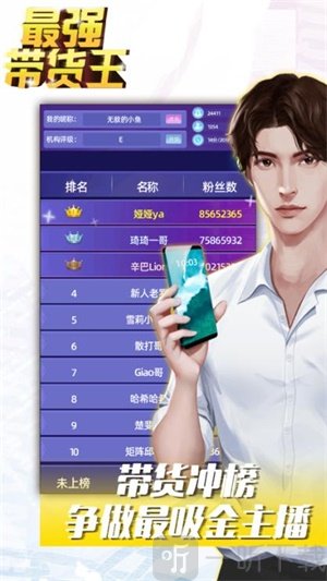 最强带货王游戏