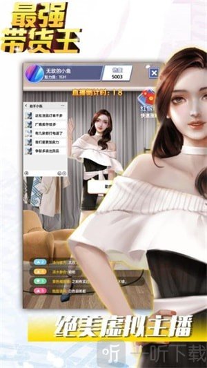 最强带货王游戏