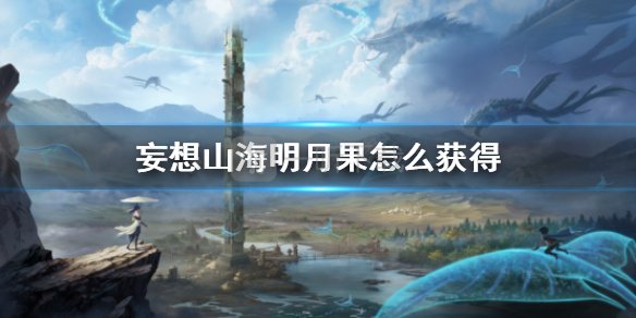 妄想山海明月果怎么獲取 明月果獲取攻略