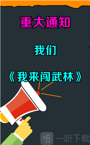 我来闯武林