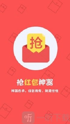抢红包神器