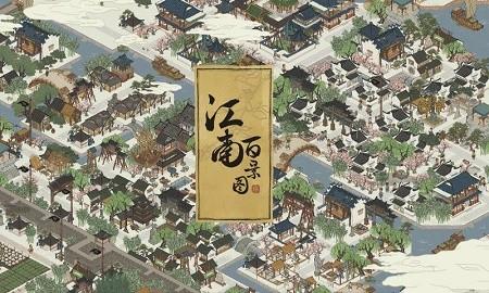 江南百景图新城市