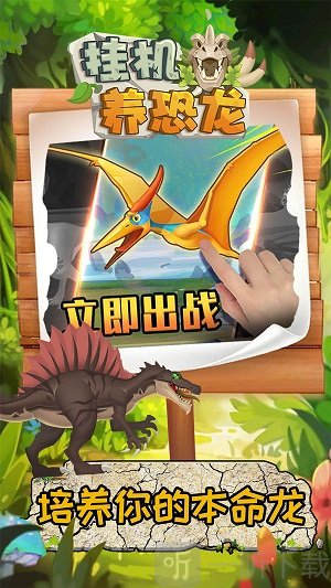 挂机养恐龙