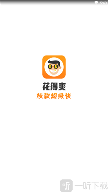 花得爽