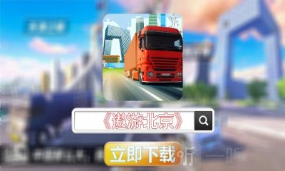 遨游北京2