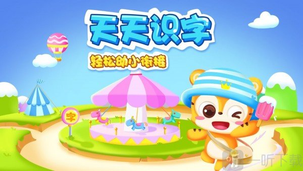 天天识字幼儿认字