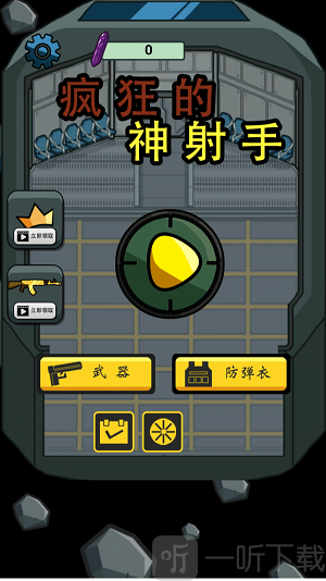 疯狂的神射手