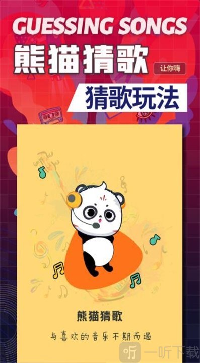 熊猫猜歌