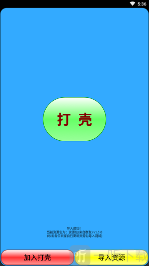 打壳2021