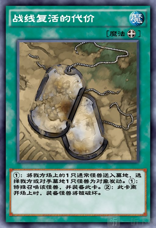 游戏王决斗链接战线复活的代价怎么样 战线复活的代价卡牌介绍