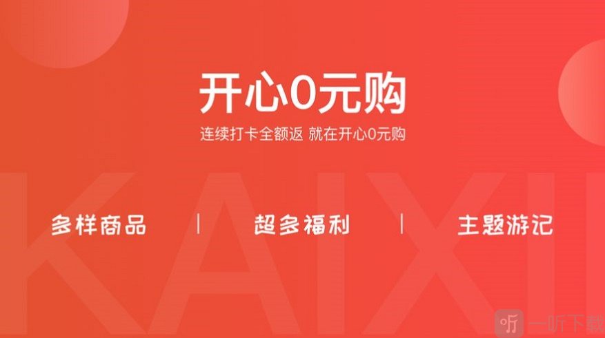 开心0元购