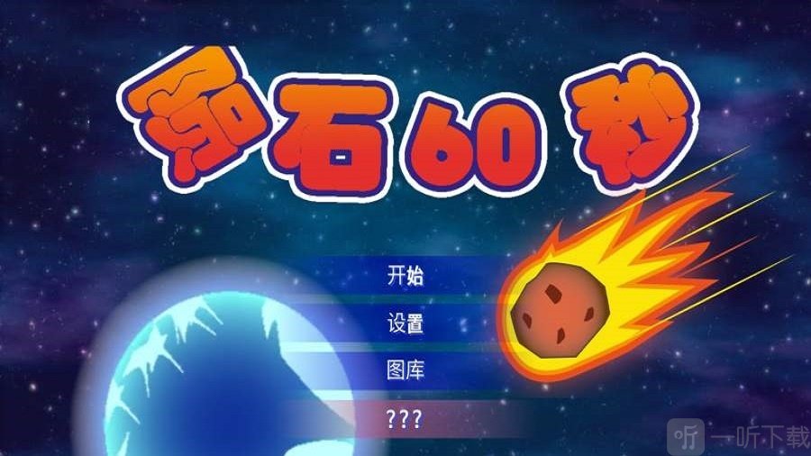 地球灭亡前60秒
