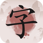 成语九宫格