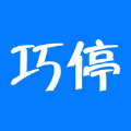巧停