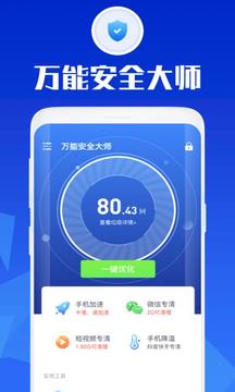 万能安全大师