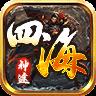 四海神途