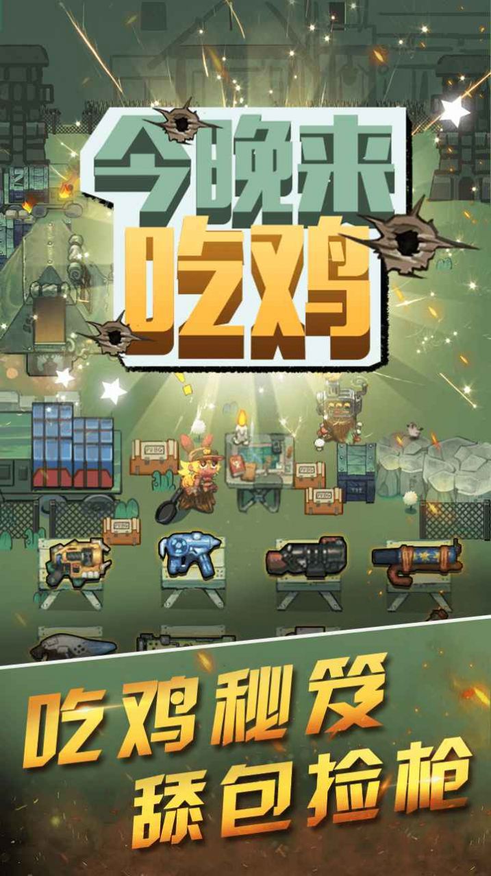 今晚吃鸡