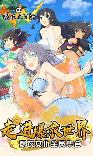 爆衣大冒险