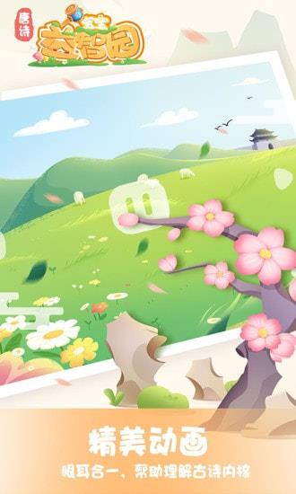 宝宝益智园唐诗