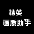 不卡画质助手