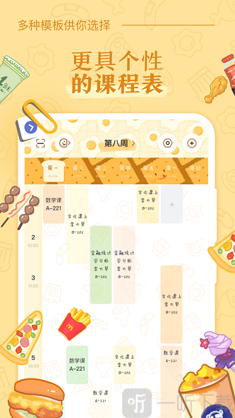 八点课程表