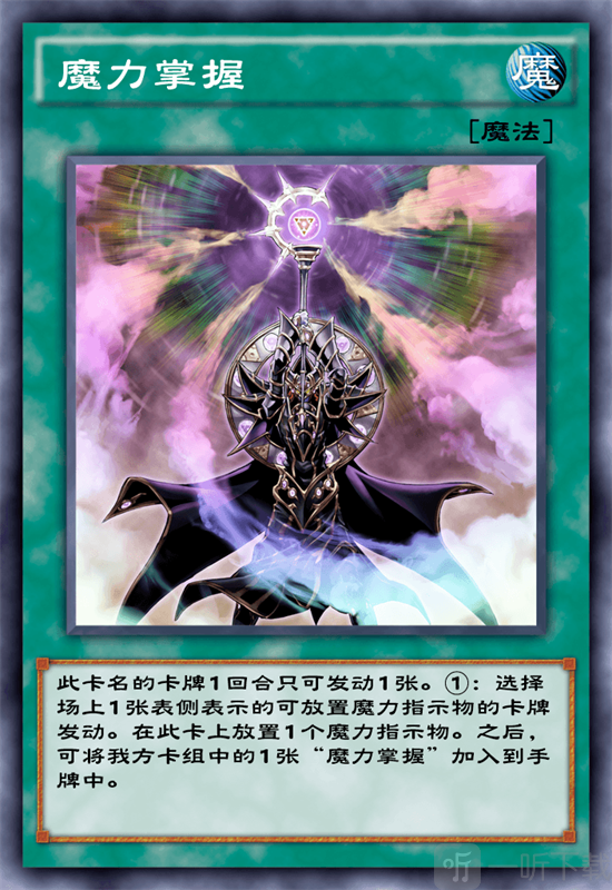 游戏王决斗链接魔力掌握怎么样 魔力掌握卡牌介绍