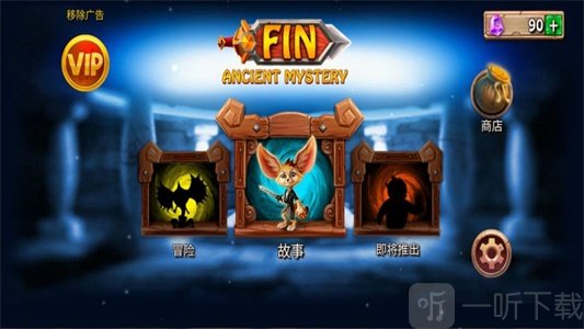 勇敢狐狸与古代之谜