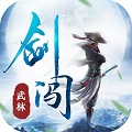 剑闯武林