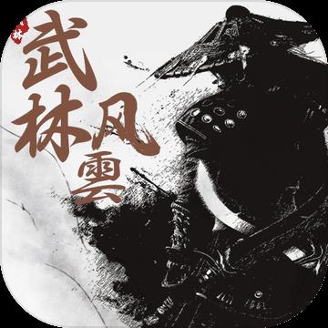 武林风雲