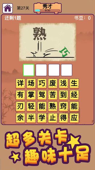 秀才猜成语