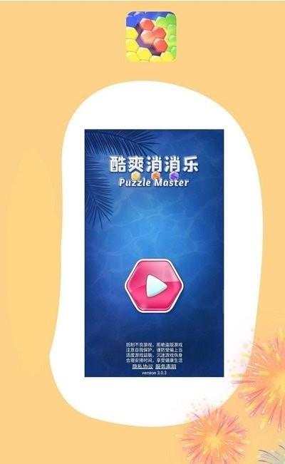 酷爽消消乐