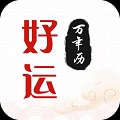 好运日历