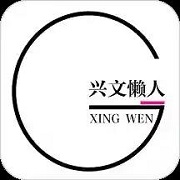 兴文懒人