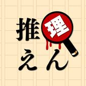 推理園