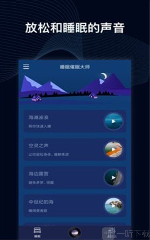 睡眠催眠大师