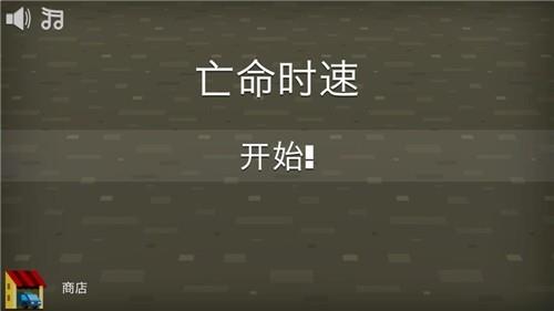 亡命时速指尖车手小