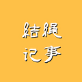 结绳记事
