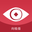 向钱借